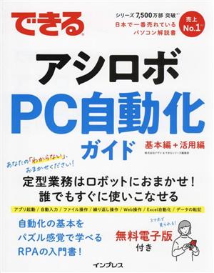 できる アシロボ PC自動化ガイド 基本編+活用編