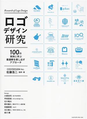 ロゴデザイン研究 100の実例に学ぶ最適解を探し出すアプローチ