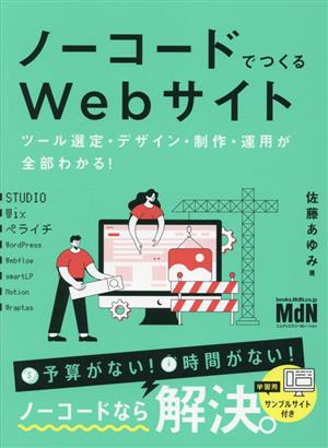 ノーコードでつくるWebサイト ツール選定・デザイン・制作・運用が全部わかる！