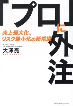 プロ」に外注 売上最大化、リスク最小化の新常識 中古本・書籍