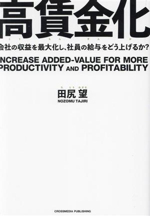 高賃金化 会社の収益を最大化し、社員の給与をどう上げるか？