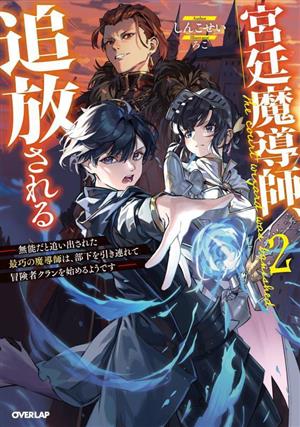 宮廷魔導師、追放される(2) 無能だと追い出された最巧の魔導師は、部下を引き連れて冒険者クランを始めるようです オーバーラップノベルス