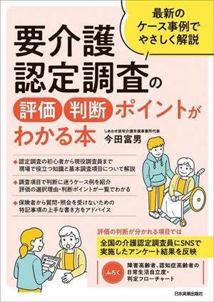 要介護認定調査の評価・判断ポイントがわかる本 最新のケース事例でやさしく解説