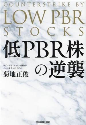 低PBR株の逆襲