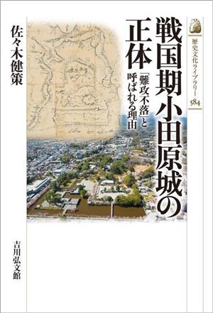 戦国期小田原城の正体「難攻不落」と呼ばれる理由歴史文化ライブラリー584