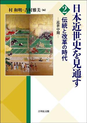 日本近世史を見通す(2) 伝統と改革の時代 近世中期