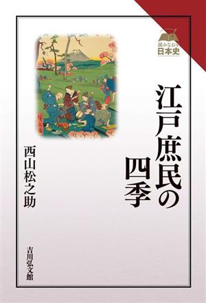 江戸庶民の四季読みなおす日本史