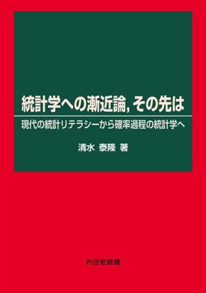 統計学への漸近論,その先は 現代の統計リテラシーから確率過程の統計学へ