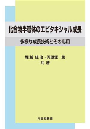 化合物半導体のエピタキシャル成長 多様な成長技術とその応用