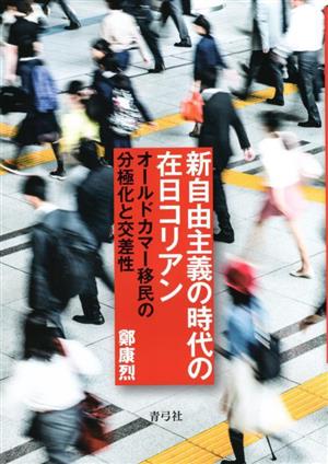 新自由主義の時代の在日コリアン オールドカマー移民の分極化と交差性