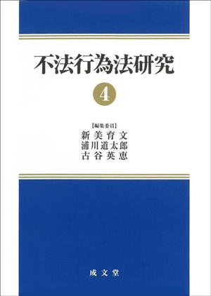 不法行為法研究(4)