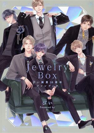 ぴい画業10周年ファンブック Jewelry Box POE BACKS