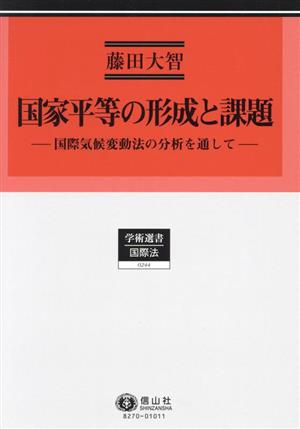 国家平等の形成と課題 国際気候変動法の分析を通して 学術選書244