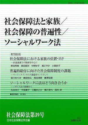 社会保障法(第39号) 社会保障法と家族/社会保障の普遍性/ソーシャルワーク法