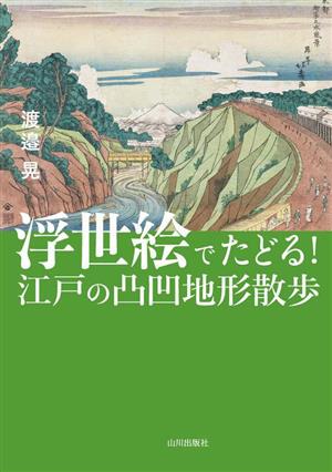 浮世絵でたどる！江戸の凸凹地形散歩