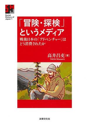 「冒険・探検」というメディア 戦後日本の「アドベンチャー」はどう消費されたか Social History of Japan1