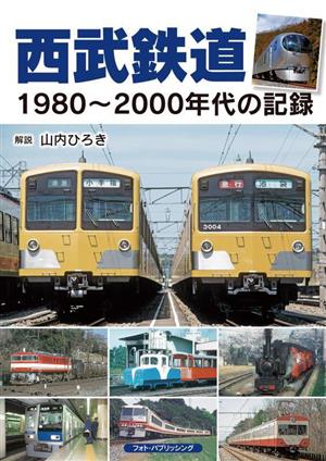 西武鉄道 1980～2000年代の記録