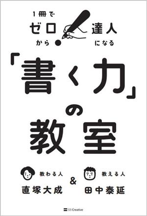 書く力」の教室 1冊でゼロから達人になる 中古本・書籍 | ブックオフ