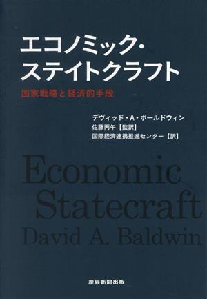 エコノミック・ステイトクラフト 国家戦略と経済的手段