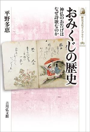 おみくじの歴史 神仏のお告げはなぜ詩歌なのか 歴史文化ライブラリー583