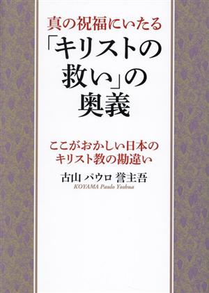 真の祝福にいたる「キリストの救い」の奥義 ここがおかしい日本のキリスト教の勘違い