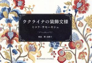 ウクライナの装飾文様