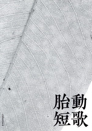 胎動短歌(collective4)