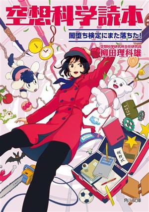 空想科学読本 闇堕ち検定にまた落ちた！ 角川文庫