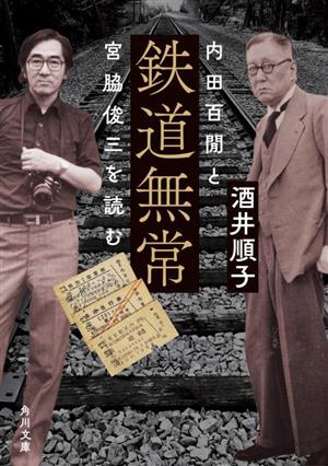鉄道無常 内田百閒と宮脇俊三を読む角川文庫