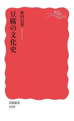 豆腐の文化史 岩波新書1999