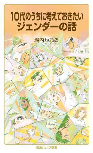 10代のうちに考えておきたいジェンダーの話 岩波ジュニア新書979