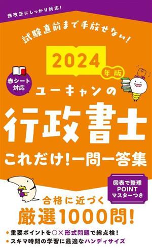 ユーキャンの行政書士これだけ！一問一答集(2024年版) ユーキャンの資格試験シリーズ