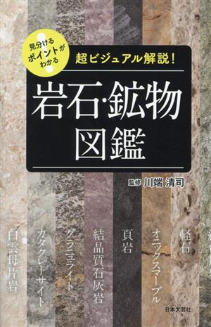 見分けるポイントがわかる 岩石・鉱物図鑑 超ビジュアル解説！