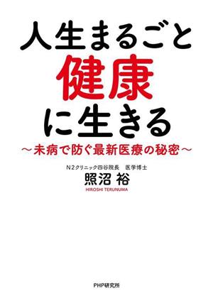 人生まるごと健康に生きる 未病で防ぐ最新医療の秘密