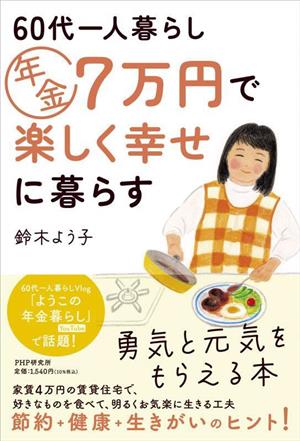 60代一人暮らし 年金7万円で楽しく幸せに暮らす