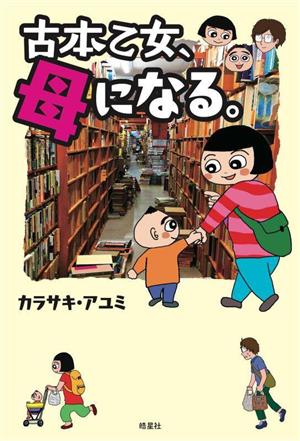 古本乙女、母になる。コミックエッセイ