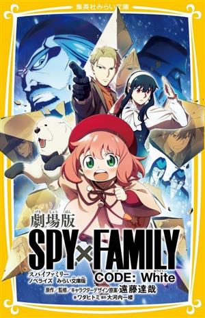 劇場版 SPY×FAMILY CODE:White ノベライズ みらい文庫版 集英社みらい文庫