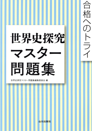 詳説 日本史4択正誤問題集 日本史B 詳説日本史改訂版準拠 中古本・書籍
