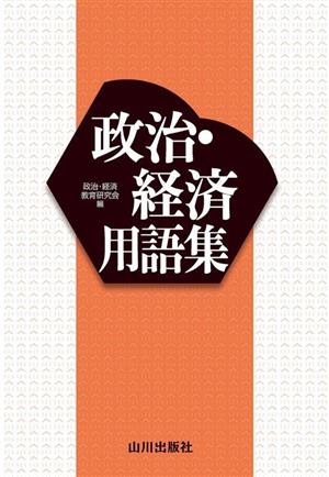 政治・経済用語集