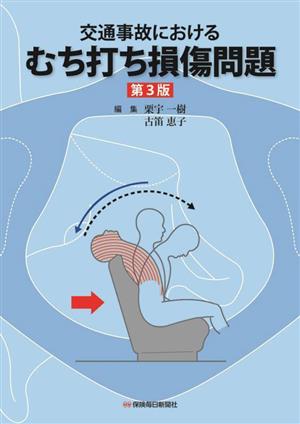 交通事故における むち打ち損傷問題 第3版
