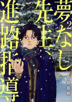 夢なし先生の進路指導(2)ビッグCスピリッツ