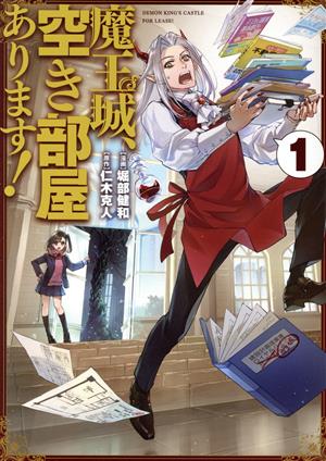 魔王城、空き部屋あります！(1) 電撃C NEXT