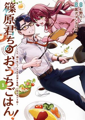 篠原君ちのおうちごはん！(1) ただ、隣に住んでいる女の同僚と毎晩、ご飯を食べる話 電撃C NEXT