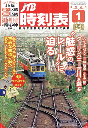 JTB時刻表(1 2024) 月刊誌