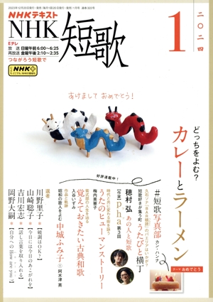 NHKテキスト NHK 短歌(1 2024) 月刊誌