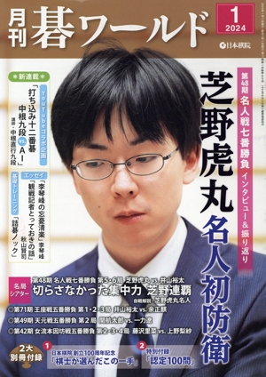 碁ワールド(2024年1月号) 月刊誌