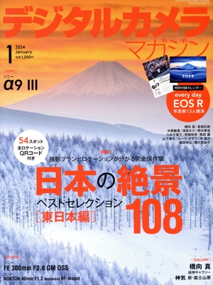 デジタルカメラマガジン(2024年1月号) 月刊誌