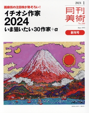 月刊美術(2024年1月号) 月刊誌