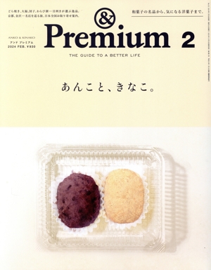 & Premium(2024年2月号) 月刊誌