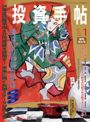 投資手帖(1 2024) 月刊誌